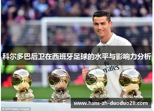科尔多巴后卫在西班牙足球的水平与影响力分析