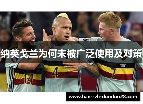 纳英戈兰为何未被广泛使用及对策 纳英戈兰为何未被广泛使用及对策