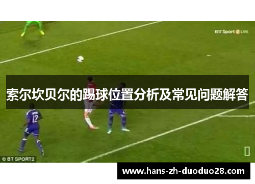 索尔坎贝尔的踢球位置分析及常见问题解答