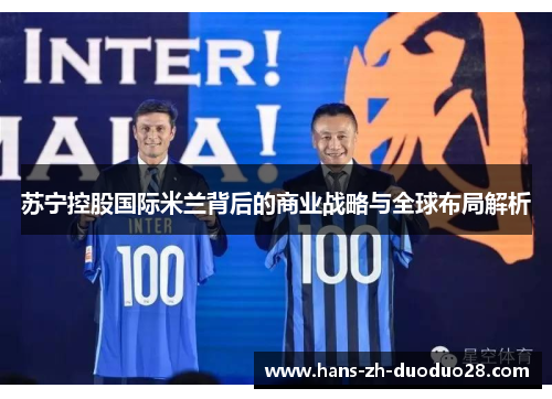 苏宁控股国际米兰背后的商业战略与全球布局解析