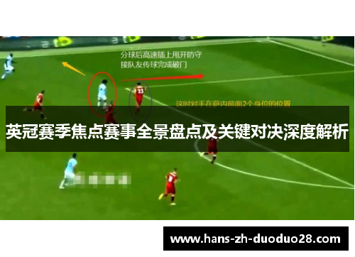 英冠赛季焦点赛事全景盘点及关键对决深度解析