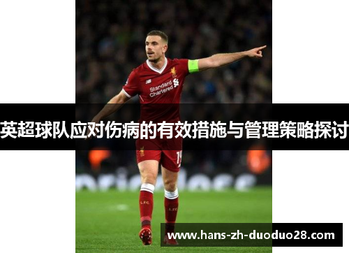 英超球队应对伤病的有效措施与管理策略探讨 英超球队应对伤病的有效措施与管理策略探讨
