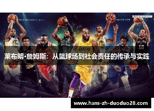 莱布朗·詹姆斯：从篮球场到社会责任的传承与实践