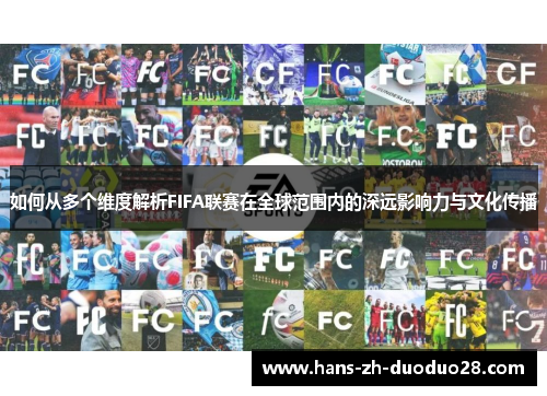 如何从多个维度解析FIFA联赛在全球范围内的深远影响力与文化传播 如何从多个维度解析FIFA联赛在全球范围内的深远影响力与文化传播