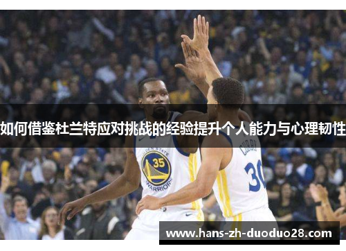 如何借鉴杜兰特应对挑战的经验提升个人能力与心理韧性