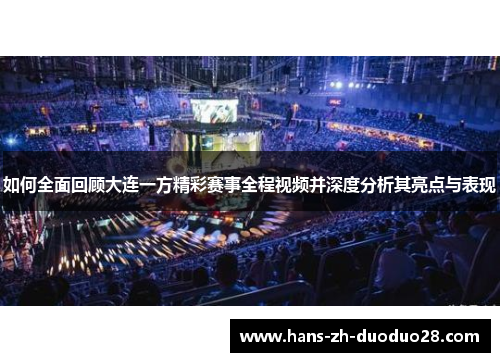 如何全面回顾大连一方精彩赛事全程视频并深度分析其亮点与表现