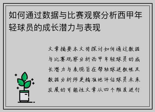 如何通过数据与比赛观察分析西甲年轻球员的成长潜力与表现