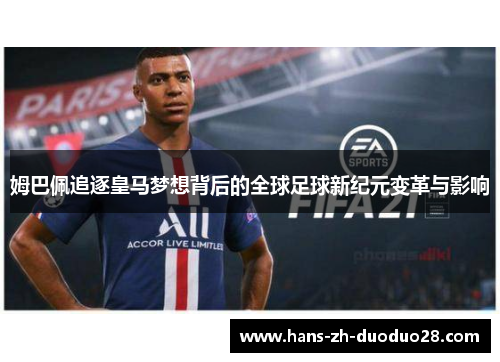 姆巴佩追逐皇马梦想背后的全球足球新纪元变革与影响