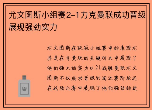 尤文图斯小组赛2-1力克曼联成功晋级展现强劲实力 尤文图斯小组赛2-1力克曼联成功晋级展现强劲实力