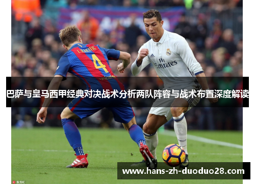 巴萨与皇马西甲经典对决战术分析两队阵容与战术布置深度解读