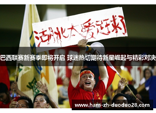 巴西联赛新赛季即将开启 球迷热切期待新星崛起与精彩对决