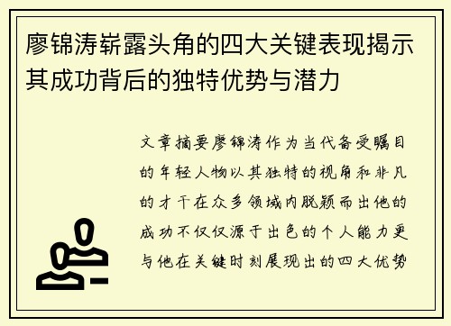 廖锦涛崭露头角的四大关键表现揭示其成功背后的独特优势与潜力 廖锦涛崭露头角的四大关键表现揭示其成功背后的独特优势与潜力