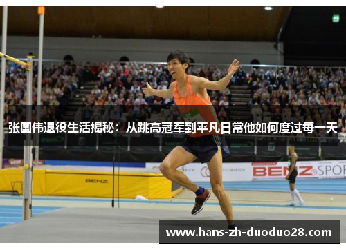张国伟退役生活揭秘：从跳高冠军到平凡日常他如何度过每一天