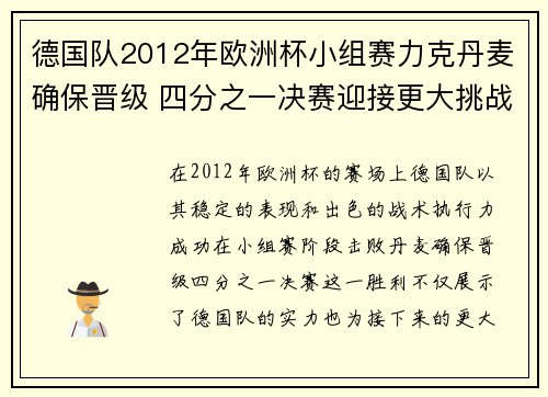 德国队2012年欧洲杯小组赛力克丹麦确保晋级 四分之一决赛迎接更大挑战 德国队2012年欧洲杯小组赛力克丹麦确保晋级 四分之一决赛迎接更大挑战