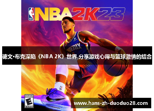 德文·布克深陷《NBA 2K》世界 分享游戏心得与篮球激情的结合
