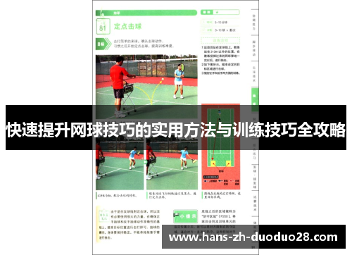 快速提升网球技巧的实用方法与训练技巧全攻略 快速提升网球技巧的实用方法与训练技巧全攻略