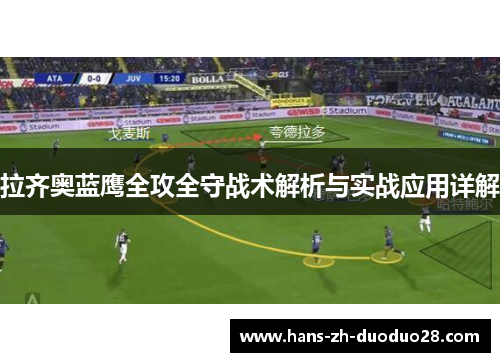 拉齐奥蓝鹰全攻全守战术解析与实战应用详解 拉齐奥蓝鹰全攻全守战术解析与实战应用详解