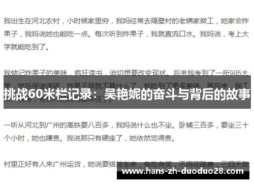 挑战60米栏记录：吴艳妮的奋斗与背后的故事