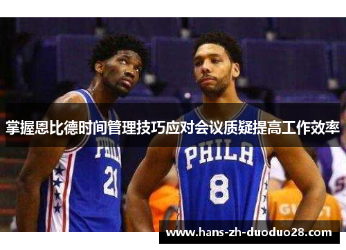 掌握恩比德时间管理技巧应对会议质疑提高工作效率