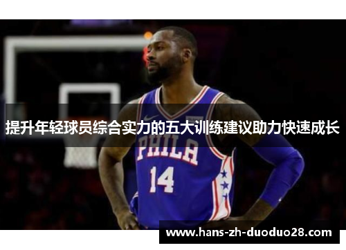 提升年轻球员综合实力的五大训练建议助力快速成长 提升年轻球员综合实力的五大训练建议助力快速成长