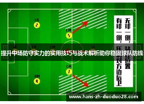提升中场防守实力的实用技巧与战术解析助你稳固球队防线