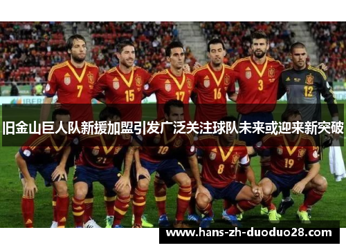旧金山巨人队新援加盟引发广泛关注球队未来或迎来新突破 旧金山巨人队新援加盟引发广泛关注球队未来或迎来新突破