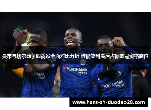 曼市与切尔西争四战役全面对比分析 谁能笑到最后占据欧冠资格席位