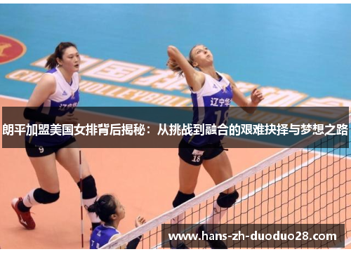 朗平加盟美国女排背后揭秘：从挑战到融合的艰难抉择与梦想之路