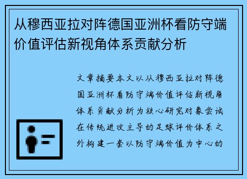 从穆西亚拉对阵德国亚洲杯看防守端价值评估新视角体系贡献分析 从穆西亚拉对阵德国亚洲杯看防守端价值评估新视角体系贡献分析