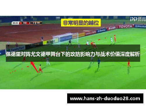 佩德里对阵尤文德甲舞台下的攻防影响力与战术价值深度解析