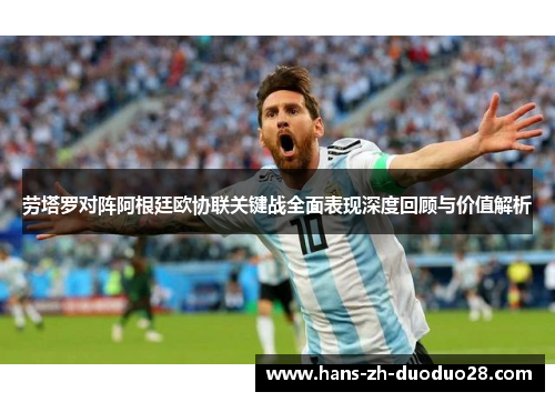 劳塔罗对阵阿根廷欧协联关键战全面表现深度回顾与价值解析