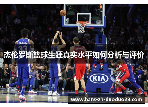 杰伦罗斯篮球生涯真实水平如何分析与评价