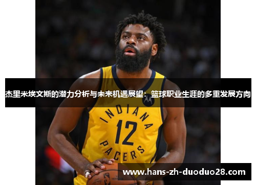 杰里米埃文斯的潜力分析与未来机遇展望：篮球职业生涯的多重发展方向