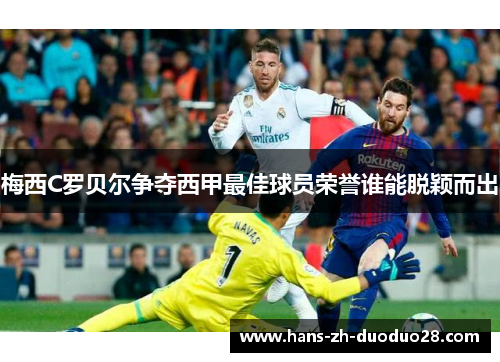梅西C罗贝尔争夺西甲最佳球员荣誉谁能脱颖而出