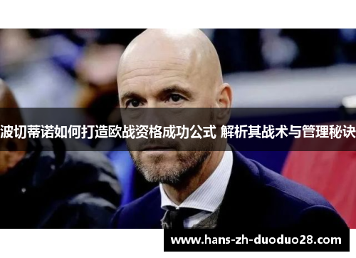 波切蒂诺如何打造欧战资格成功公式 解析其战术与管理秘诀 波切蒂诺如何打造欧战资格成功公式 解析其战术与管理秘诀