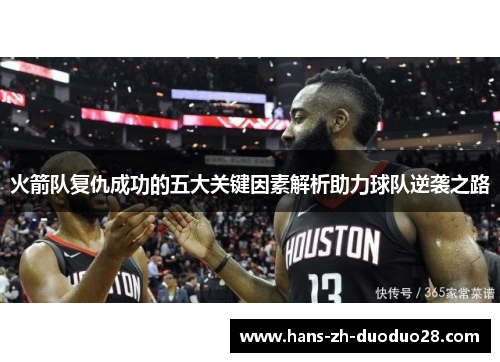 火箭队复仇成功的五大关键因素解析助力球队逆袭之路 火箭队复仇成功的五大关键因素解析助力球队逆袭之路