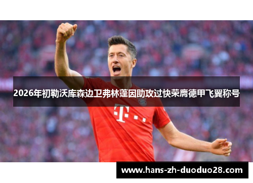 2026年初勒沃库森边卫弗林蓬因助攻过快荣膺德甲飞翼称号