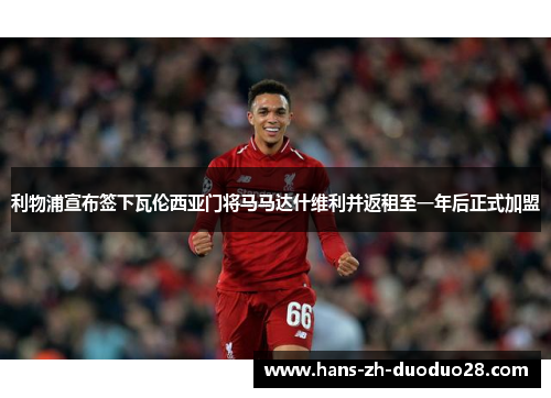 利物浦宣布签下瓦伦西亚门将马马达什维利并返租至一年后正式加盟 利物浦宣布签下瓦伦西亚门将马马达什维利并返租至一年后正式加盟