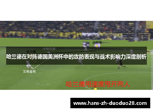 哈兰德在对阵德国美洲杯中的攻防表现与战术影响力深度剖析