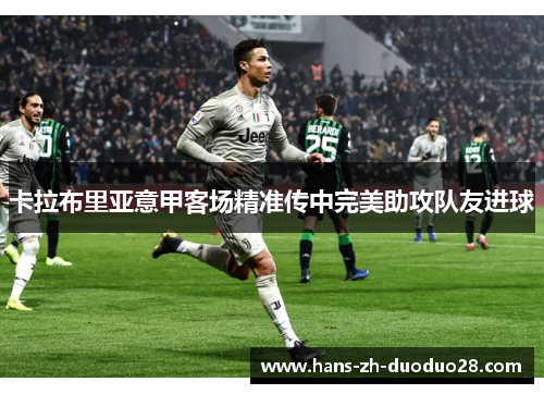 卡拉布里亚意甲客场精准传中完美助攻队友进球 卡拉布里亚意甲客场精准传中完美助攻队友进球