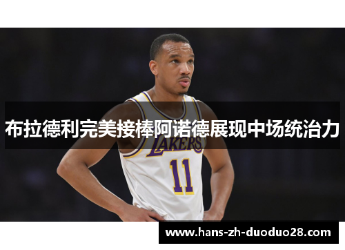 布拉德利完美接棒阿诺德展现中场统治力