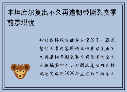 本坦库尔复出不久再遭韧带撕裂赛季前景堪忧 本坦库尔复出不久再遭韧带撕裂赛季前景堪忧