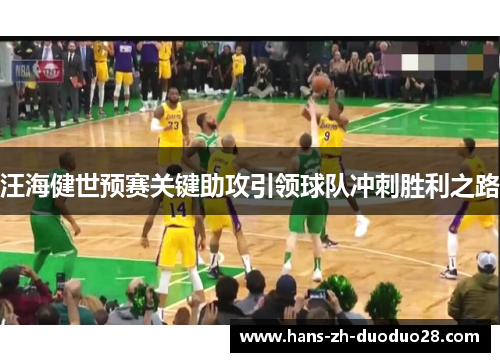 汪海健世预赛关键助攻引领球队冲刺胜利之路