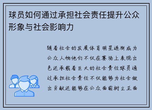 球员如何通过承担社会责任提升公众形象与社会影响力 球员如何通过承担社会责任提升公众形象与社会影响力