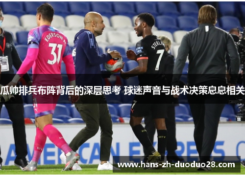 瓜帅排兵布阵背后的深层思考 球迷声音与战术决策息息相关 瓜帅排兵布阵背后的深层思考 球迷声音与战术决策息息相关