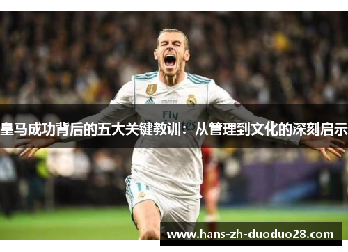 皇马成功背后的五大关键教训：从管理到文化的深刻启示