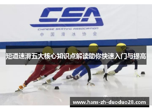 短道速滑五大核心知识点解读助你快速入门与提高