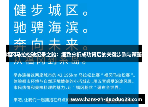 福冈马拉松破纪录之路：细致分析成功背后的关键步骤与策略