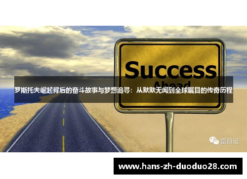 罗斯托夫崛起背后的奋斗故事与梦想追寻：从默默无闻到全球瞩目的传奇历程