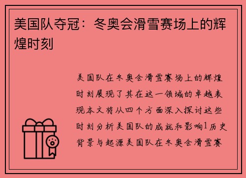 美国队夺冠：冬奥会滑雪赛场上的辉煌时刻